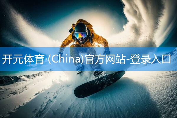 ♻️开元体育·(China)官方网站-登录入口：专业乒乓球台选择