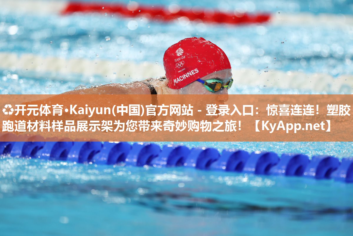 ♻开元体育·Kaiyun(中国)官方网站 - 登录入口：惊喜连连！塑胶跑道材料样品展示架为您带来奇妙购物之旅！