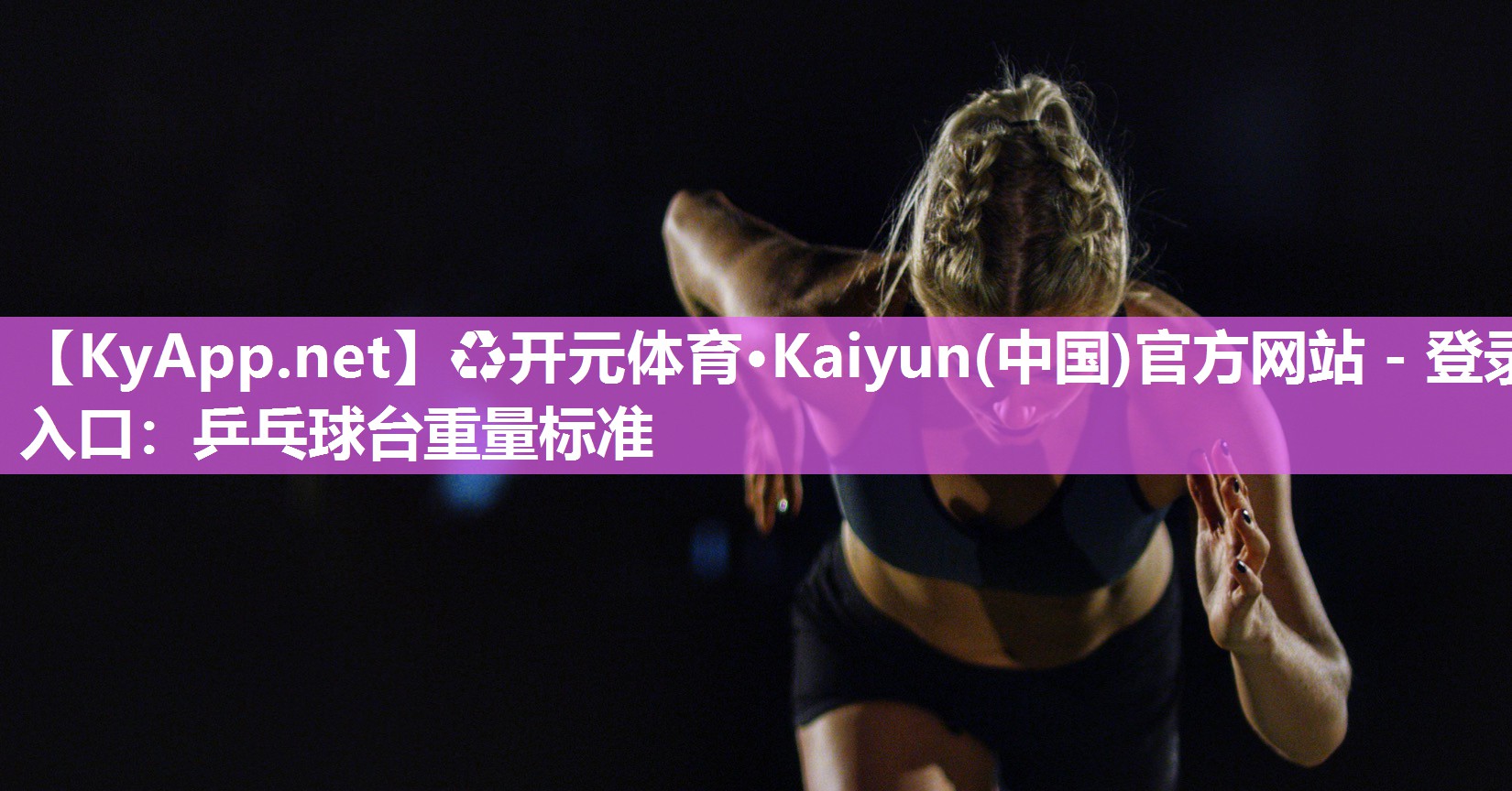 ♻开元体育·Kaiyun(中国)官方网站 - 登录入口：乒乓球台重量标准