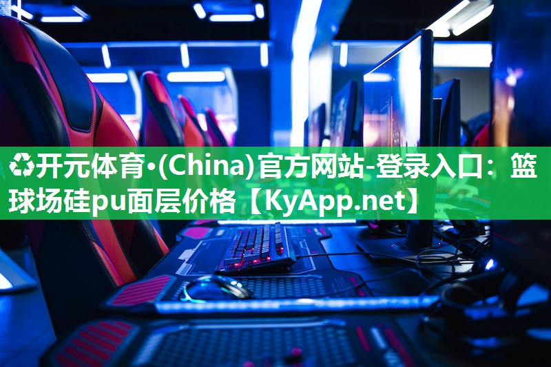 ♻开元体育·(China)官方网站-登录入口：篮球场硅pu面层价格