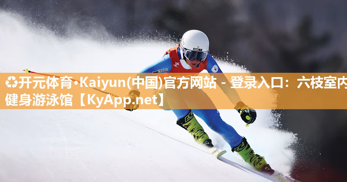 ♻开元体育·Kaiyun(中国)官方网站 - 登录入口：六枝室内健身游泳馆