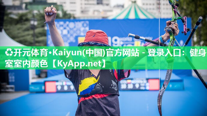 ♻开元体育·Kaiyun(中国)官方网站 - 登录入口：健身室室内颜色