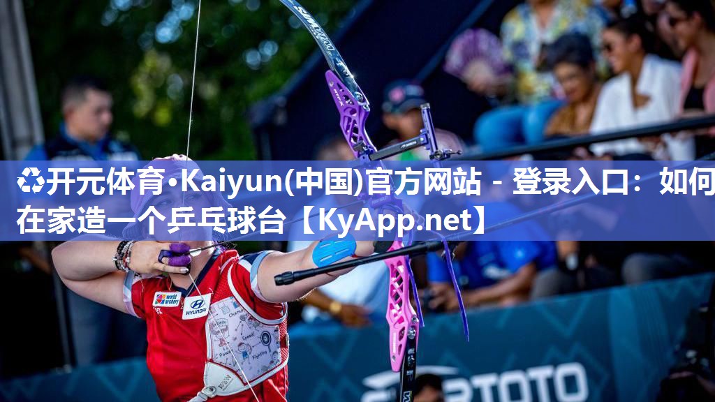 ♻开元体育·Kaiyun(中国)官方网站 - 登录入口：如何在家造一个乒乓球台